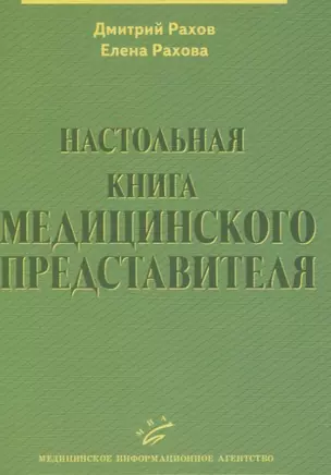 Настольная книга медицинского представителя — 2831253 — 1