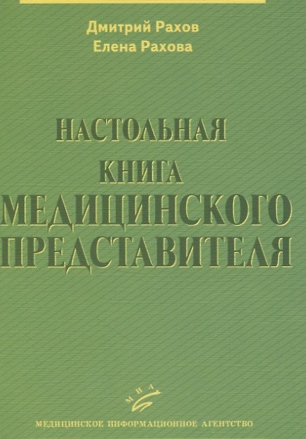 Книга Настольная книга медицинского представителя () — 1