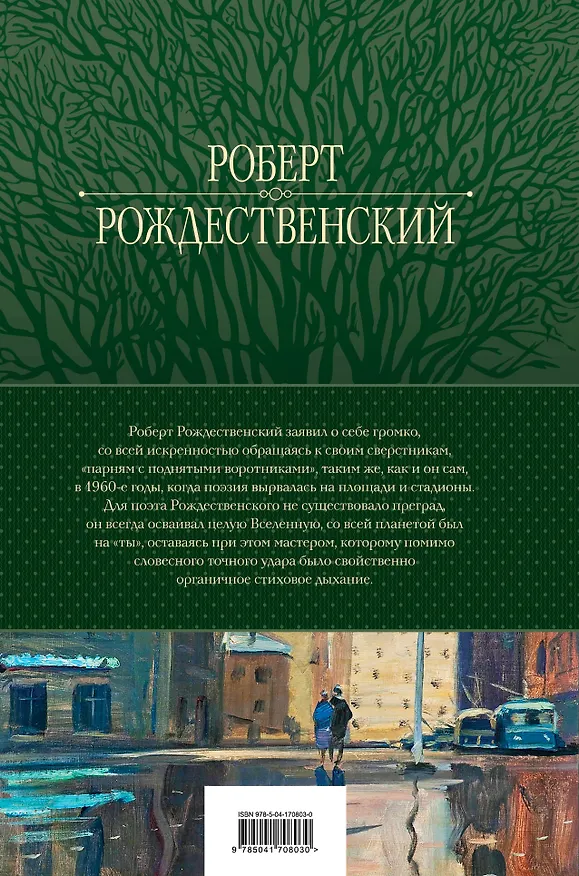 Книга Большое собрание стихотворений, песен и поэм в одном томе (Роберт Рождественский) — 2