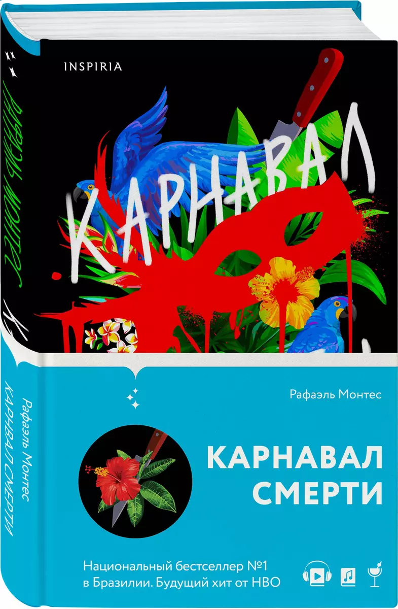 Карнавал смерти (Рафаэль Монтес) - купить книгу с доставкой в  интернет-магазине «Читай-город». ISBN: 978-5-04-166467-1