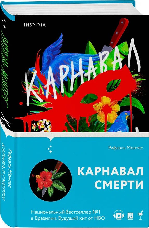 Книга Карнавал смерти (Рафаэль Монтес) — 4