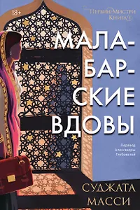 Малабарские вдовы