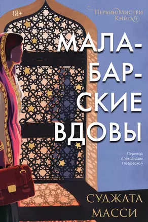 Малабарские вдовы — 2979450 — 1