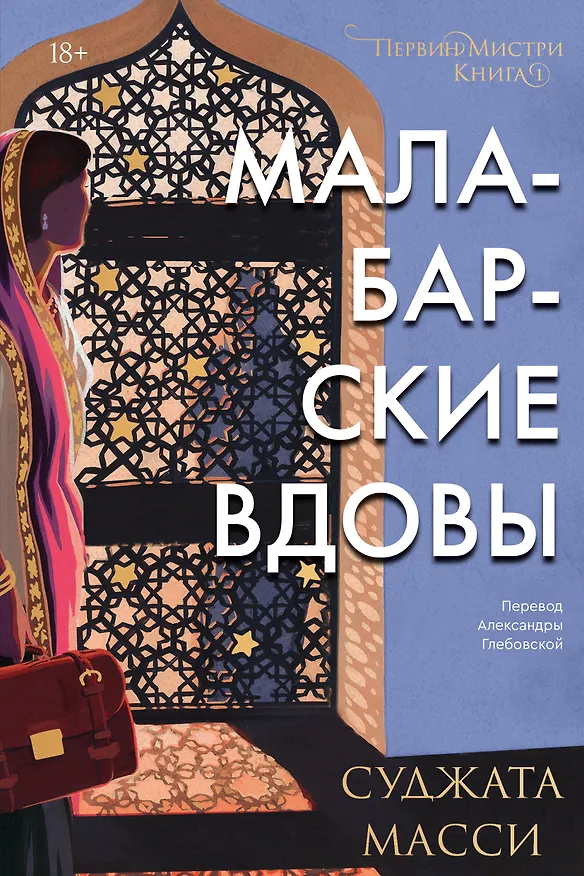 Книга Малабарские вдовы (Суджата Масси) — 1
