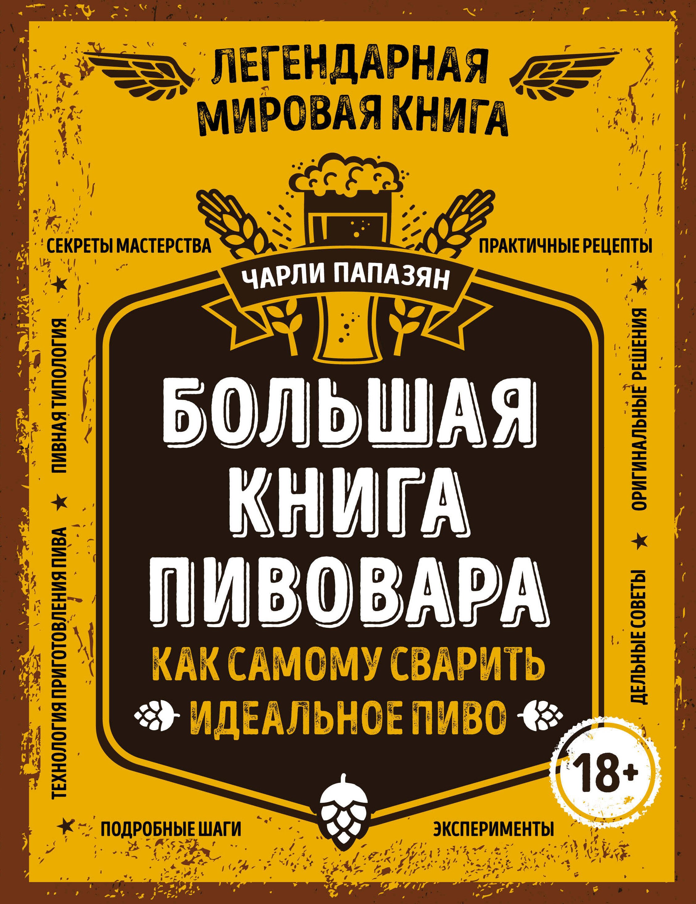 

Большая книга пивовара. Как самому сварить идеальное пиво