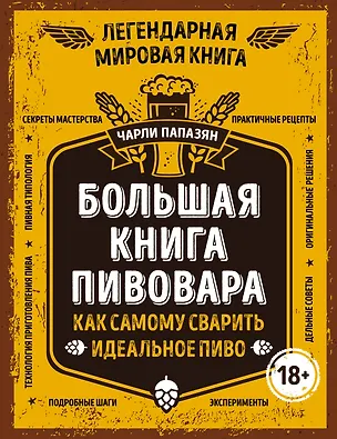 Книга Большая книга пивовара. Как самому сварить идеальное пиво (Чарли Папазян)