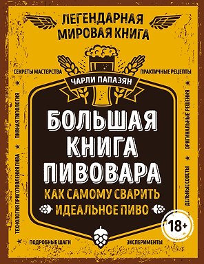 Большая книга пивовара. Как самому сварить идеальное пиво