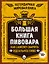 Большая книга пивовара. Как самому сварить идеальное пиво — 2494873 — 1
