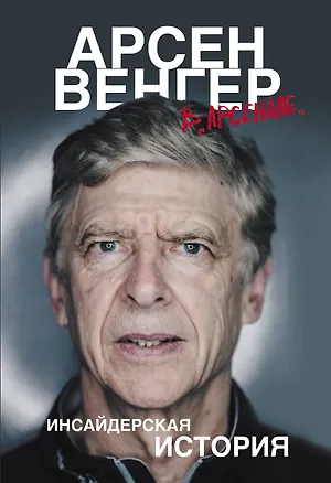 Книга Арсен Венгер в "Арсенале". Инсайдерская история ()