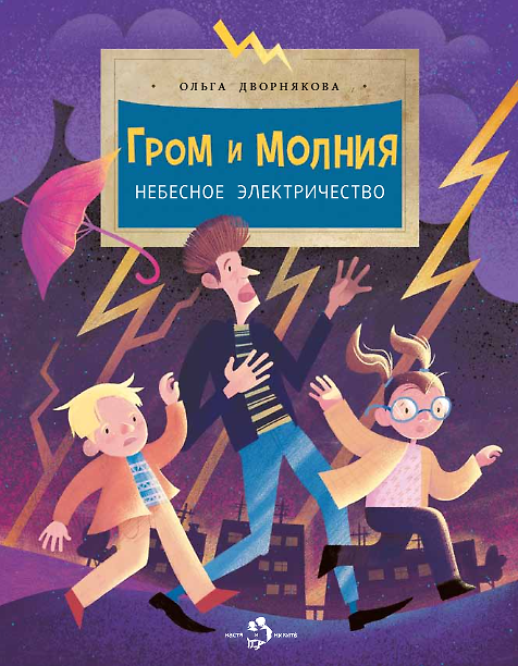 Книга Гром и молния. Небесное электричество (Ольга Дворнякова) — 1