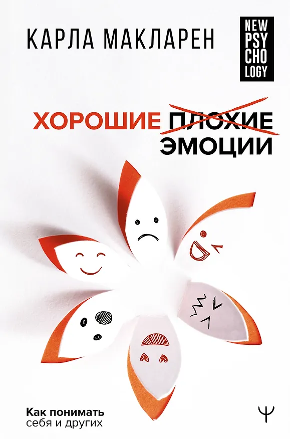 Книга Хорошие плохие эмоции. Как понимать себя и других (Карла Макларен) — 1