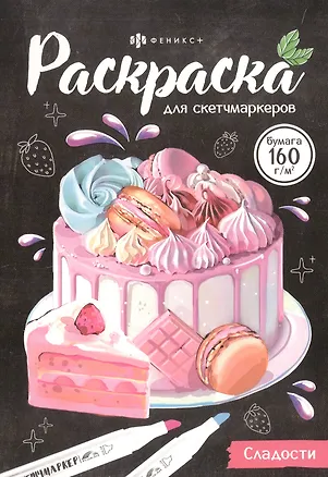 Книга Сладости. Раскраска для скетчмаркеров ()