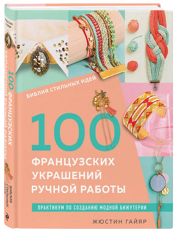 Книга Библия стильных идей. 100 французских украшений ручной работы. Практикум по изготовлению модной бижутерии (Жюстин Гайяр) — 5