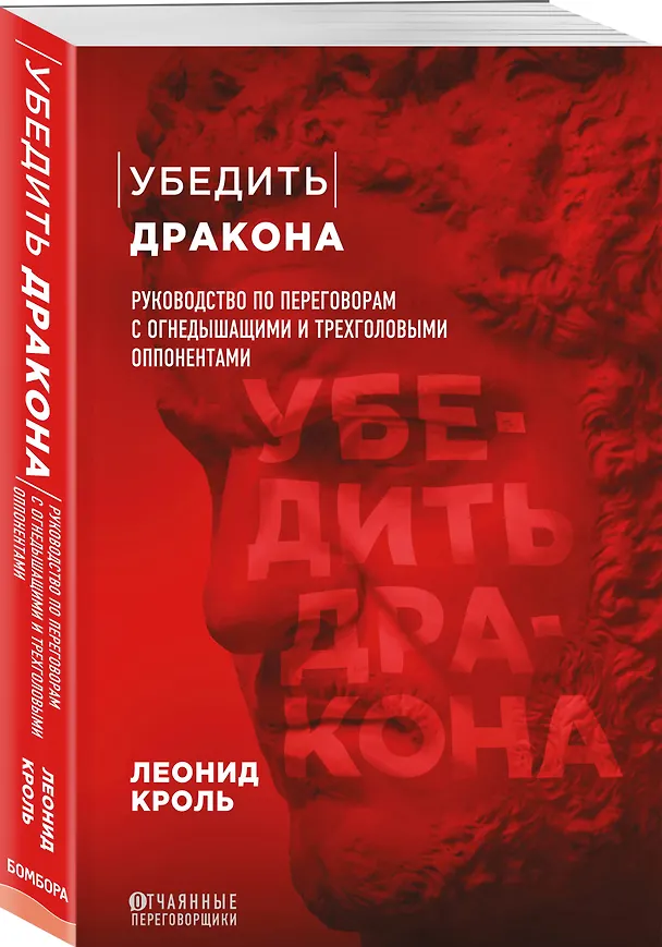 Книга Убедить дракона. Руководство по переговорам с огнедышащими и трёхголовыми оппонентами (Леонид Кроль) — 5