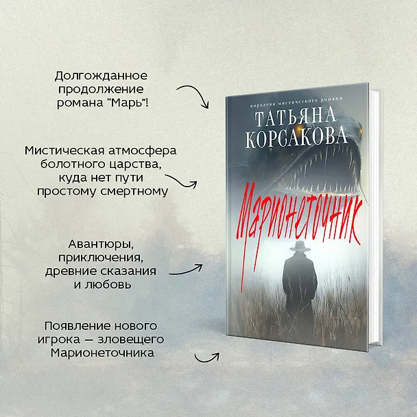 Книга Марионеточник (Татьяна Корсакова) — 10
