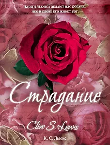 Страдание
