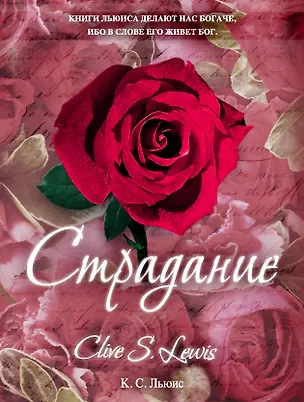 Книга Страдание (Клайв Льюис)