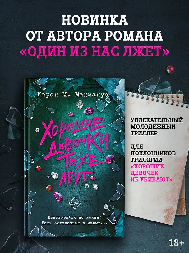 Книга Хорошие девочки тоже лгут (Карен Макманус) — 4