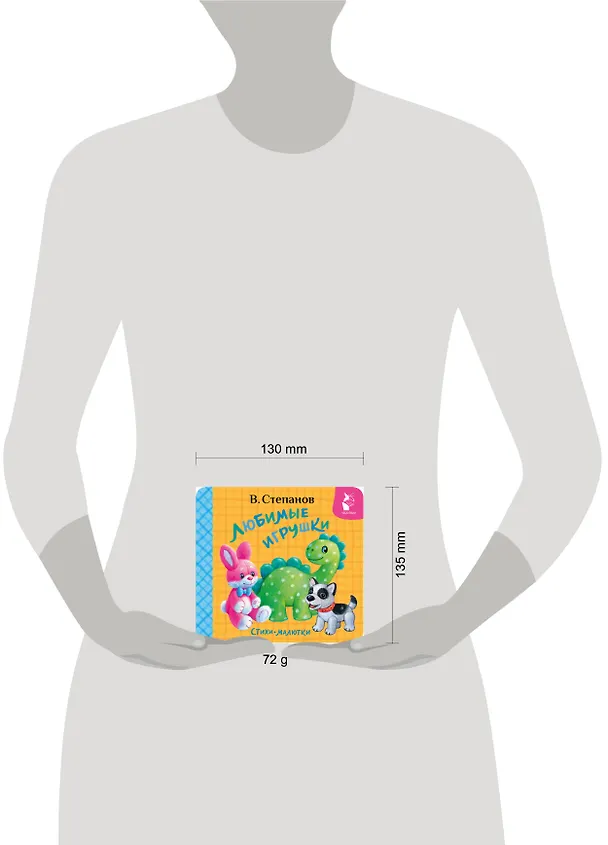 Книга Любимые игрушки. Стихи-малютки (Владимир Степанов) — 5