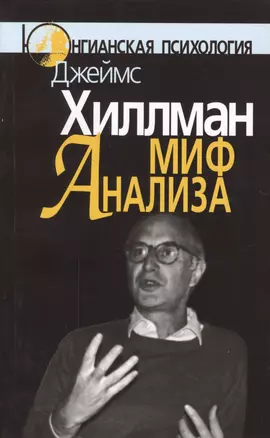 Миф анализа. Три очерка по архетипичной психологии — 2078745 — 1