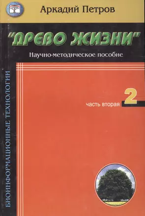 Древо жизни Ч.2 Построение реальности (мБиоТех) Петров — 2094994 — 1