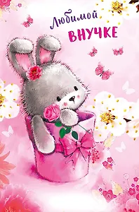 Открытка двойная Любимой Внучке код Н 0189.038