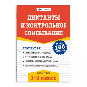 Диктанты и контрольное списывание. Рабочая тетрадь. 1-2 классы — 3034804 — 1