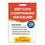 Диктанты и контрольное списывание. Рабочая тетрадь. 1-2 классы — 3034804 — 1