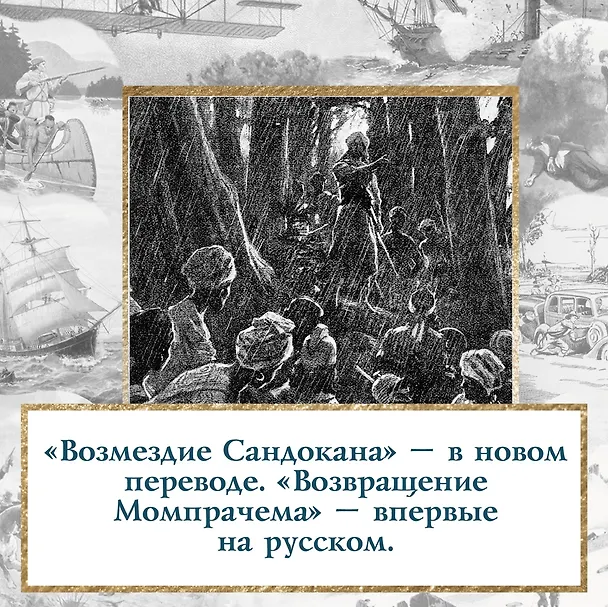 Книга Возмездие Сандокана. Возвращение Момпрачема (Эмилио Сальгари) — 9