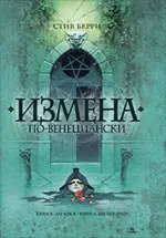 Измена по-венециански : роман — 2223288 — 1