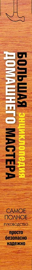 Книга Большая энциклопедия домашнего мастера. 1001 практический совет (Иван Новиков) — 3