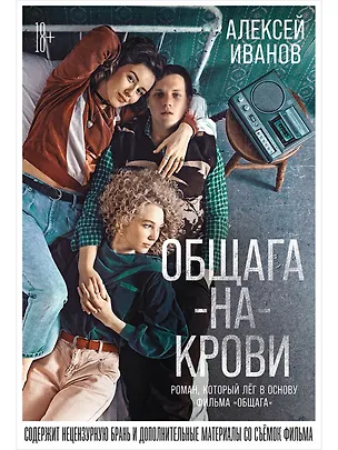 Книга Общага-на-Крови (Алексей Иванов)