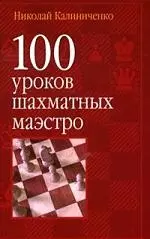 100 уроков шахматных маэстро — 2101174 — 1