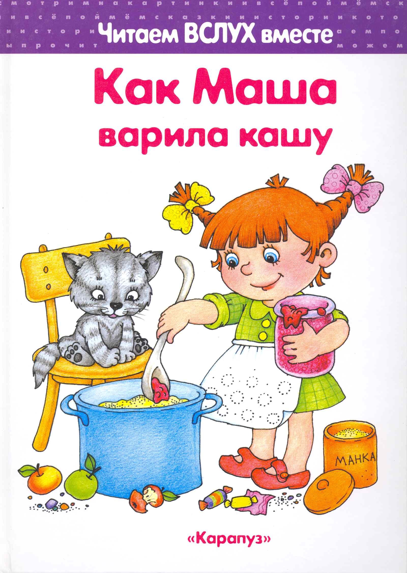 

Как Маша варила кашу (для детей 5-7 лет)