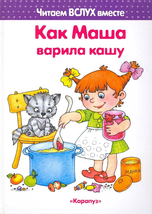 Книга Как Маша варила кашу (для детей 5-7 лет) (Ирина Мальцева) — 1