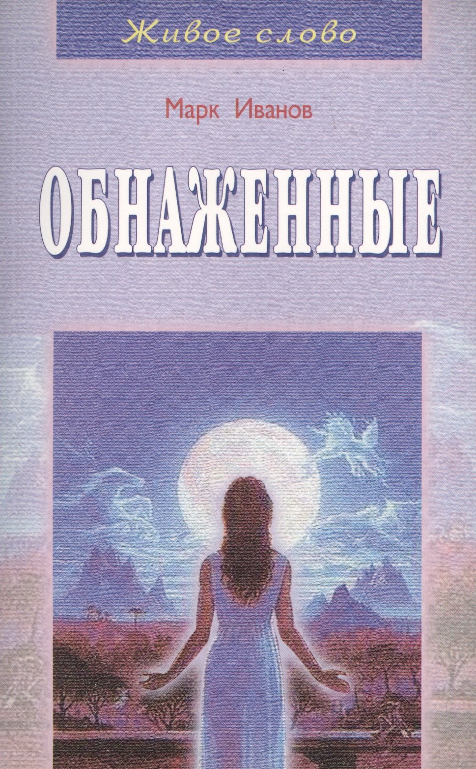 

Обнаженные