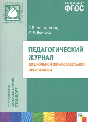 Педагогический журнал дошкольной образовательной организации (мБибПрогОтРождДоШк) Котельникова (ФГОС — 2662061 — 1