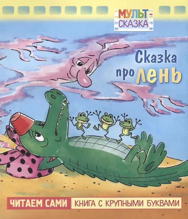 Книга Сказка про лень. Мультсказка (Людмила Зубкова) — 1