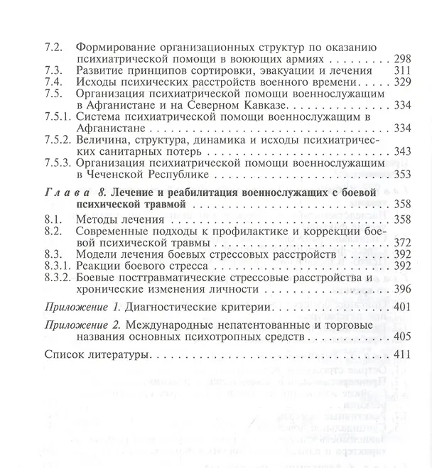 Книга Боевая психическая травма. Руководство для врачей () — 3