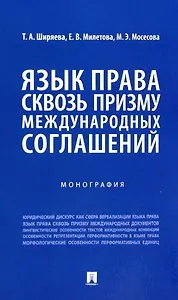 Язык права сквозь призму международных соглашений. Монография