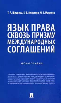 Язык права сквозь призму международных соглашений. Монография — 2963410 — 1