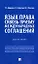 Язык права сквозь призму международных соглашений. Монография — 2963410 — 1