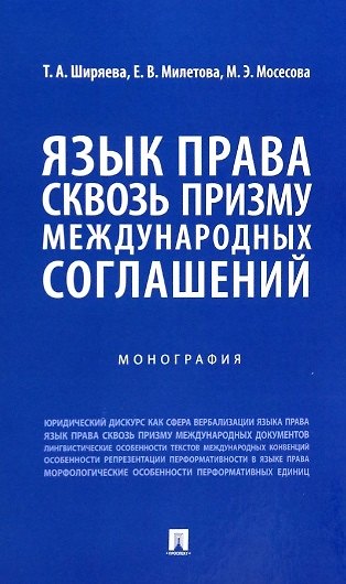Книга Язык права сквозь призму международных соглашений. Монография (Татьяна Ширяева, Екатерина Милетова, Милана Мосесова) — 1