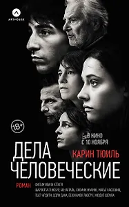 Дела человеческие