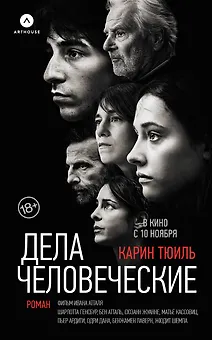 Дела человеческие