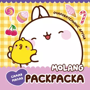 Molang. Самая милая раскраска. Очаровательные друзья — 2993056 — 1