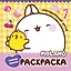 Molang. Самая милая раскраска. Очаровательные друзья — 2993056 — 1