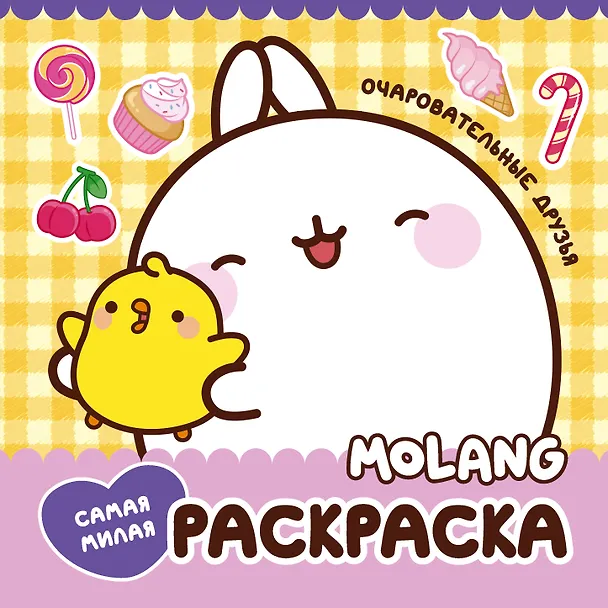 Книга Molang. Самая милая раскраска. Очаровательные друзья () — 1
