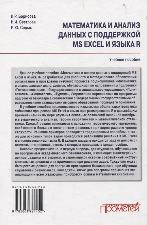 Книга Математика и анализ данных с поддержкой MS Excel и языка R. Учебное пособие (Людмила Борисова, Ирина Седых, Наталия Светлова) — 2