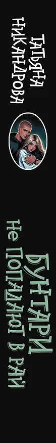 Книга Бунтари не попадают в рай (Татьяна Никандрова) — 4